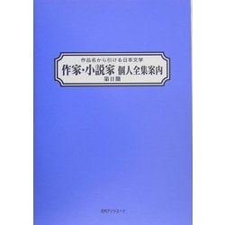 ヨドバシ Com 作品名から引ける日本文学 作家 小説家個人全集案内 第2期 事典辞典 通販 全品無料配達