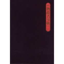 現代物故者事典 2003～2005 [事典辞典]