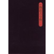 現代物故者事典 2003～2005 [事典辞典]