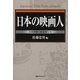 日本の映画人―日本映画の創始者たち [事典辞典]