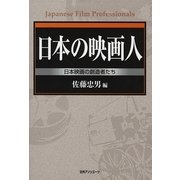 日本の映画人―日本映画の創始者たち [事典辞典]
