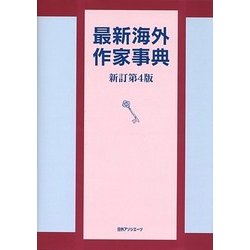 最新海外作家事典 新訂第4版 [事典辞典]