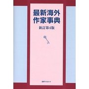 最新海外作家事典 新訂第4版 [事典辞典]