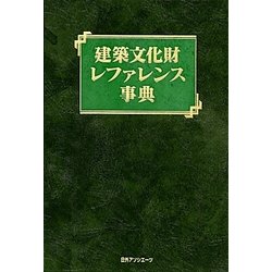 建築文化財レファレンス事典 [事典辞典]