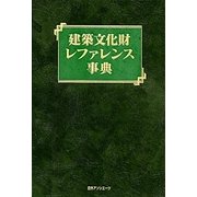 建築文化財レファレンス事典 [事典辞典]