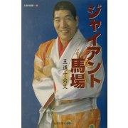 ジャイアント馬場―王道十六文(人間の記録) [全集叢書]