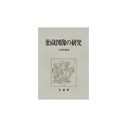 胎蔵図像の研究 [単行本]