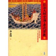 弘法大師空海と唐代密教－弘法大師入唐千二百年記念 [単行本]