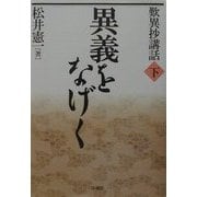 歎異抄講話〈下〉異義をなげく [単行本]
