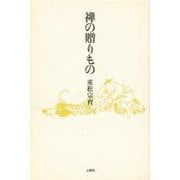 禅の贈りもの [単行本]