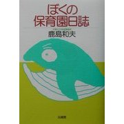 ぼくの保育園日誌 [単行本]