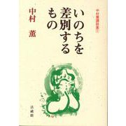 いのちを差別するもの―中村薫講話集〈1〉 [単行本]