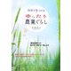 田舎で見つけるゆったり農業ぐらし―"農業起業!"の始め方・稼ぎ方・楽しみ方 [単行本]
