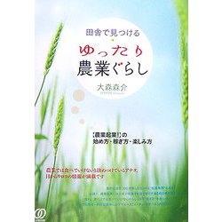 田舎で見つけるゆったり農業ぐらし―"農業起業!"の始め方・稼ぎ方・楽しみ方 [単行本]