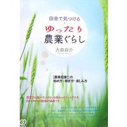 田舎で見つけるゆったり農業ぐらし―"農業起業!"の始め方・稼ぎ方・楽しみ方 [単行本]