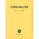 天皇神話の形成と万葉集 [単行本]