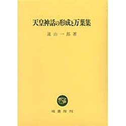 天皇神話の形成と万葉集 [単行本]