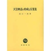 天皇神話の形成と万葉集 [単行本]