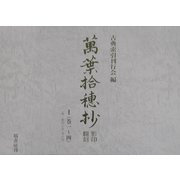 「万葉拾穂抄」影印・翻刻〈1〉巻一～四 [単行本]
