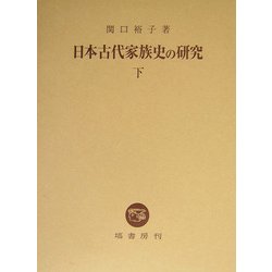日本古代家族史の研究〈下〉 [単行本]
