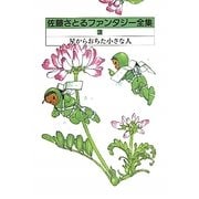 佐藤さとるファンタジー全集〈3〉星からおちた小さな人 [全集叢書]