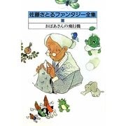 佐藤さとるファンタジー全集〈8〉おばあさんの飛行機 [全集叢書]