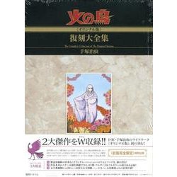 火の鳥復刻大全集 9 オリジナル版 生命編・異形編 [コミック]
