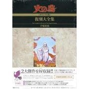 火の鳥復刻大全集 9 オリジナル版 生命編・異形編 [コミック]