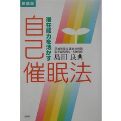 ヨドバシ Com 潜在能力を活かす自己催眠法 新装版 単行本 通販 全品無料配達