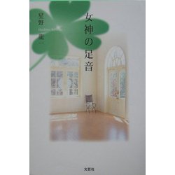 女神の足音 [単行本]