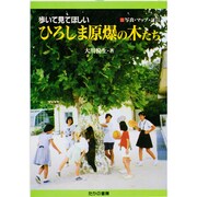 ひろしま原爆の木たち [単行本]