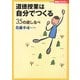道徳授業は自分でつくる―35の道しるべ(Series教師のチカラ〈2〉) [単行本]