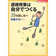 道徳授業は自分でつくる―35の道しるべ(Series教師のチカラ〈2〉) [単行本]