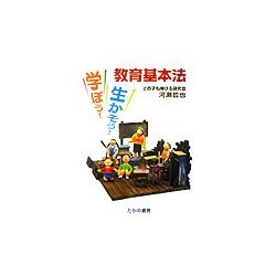 学ぼう!生かそう!教育基本法 [単行本]