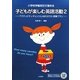 小学校学級担任が進める 子どもが楽しむ英語活動〈2〉―アクティビティ・チャンツとABCのうた・授業プラン [単行本]