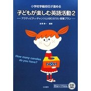 小学校学級担任が進める 子どもが楽しむ英語活動〈2〉―アクティビティ・チャンツとABCのうた・授業プラン [単行本]