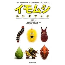 イモムシハンドブック [図鑑]