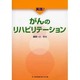実践!がんのリハビリテーション [単行本]