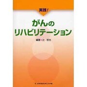 実践!がんのリハビリテーション [単行本]