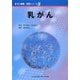 乳がん(がん看護実践シリーズ〈8〉) [全集叢書]