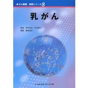 乳がん(がん看護実践シリーズ〈8〉) [全集叢書]
