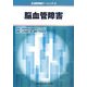 脳血管障害(生活習慣病ナーシング〈2〉) [全集叢書]