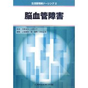 脳血管障害(生活習慣病ナーシング〈2〉) [全集叢書]