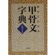書作のための甲骨文字典 [単行本]