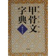 書作のための甲骨文字典 [単行本]