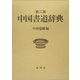 中国書道辞典 第二版 [事典辞典]