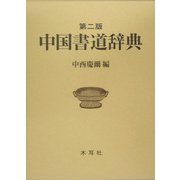 中国書道辞典 第二版 [事典辞典]