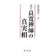 良寛禅師の真実相―人格から法格へ 改訂版 [単行本]
