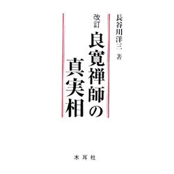 良寛禅師の真実相―人格から法格へ 改訂版 [単行本]