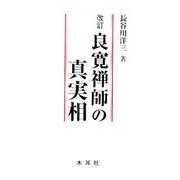 良寛禅師の真実相―人格から法格へ 改訂版 [単行本]